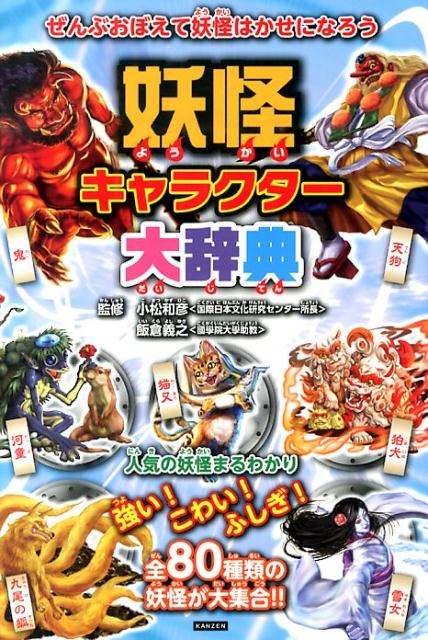 妖怪キャラクター大辞典 : 妖怪のことがわかっちゃう! : 80種類の妖怪がせいぞろい!