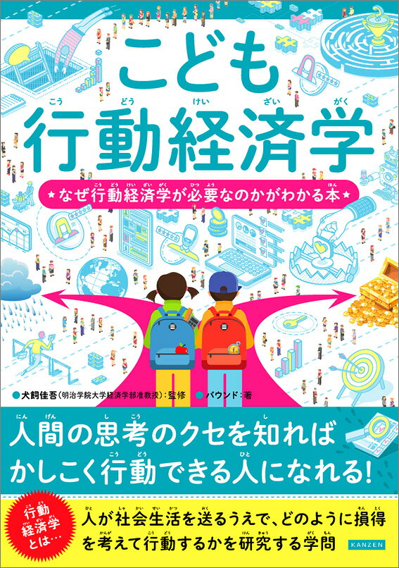 Kodomo Koudou Keizaigaku – Livre de business japonais | こども行動経済学
