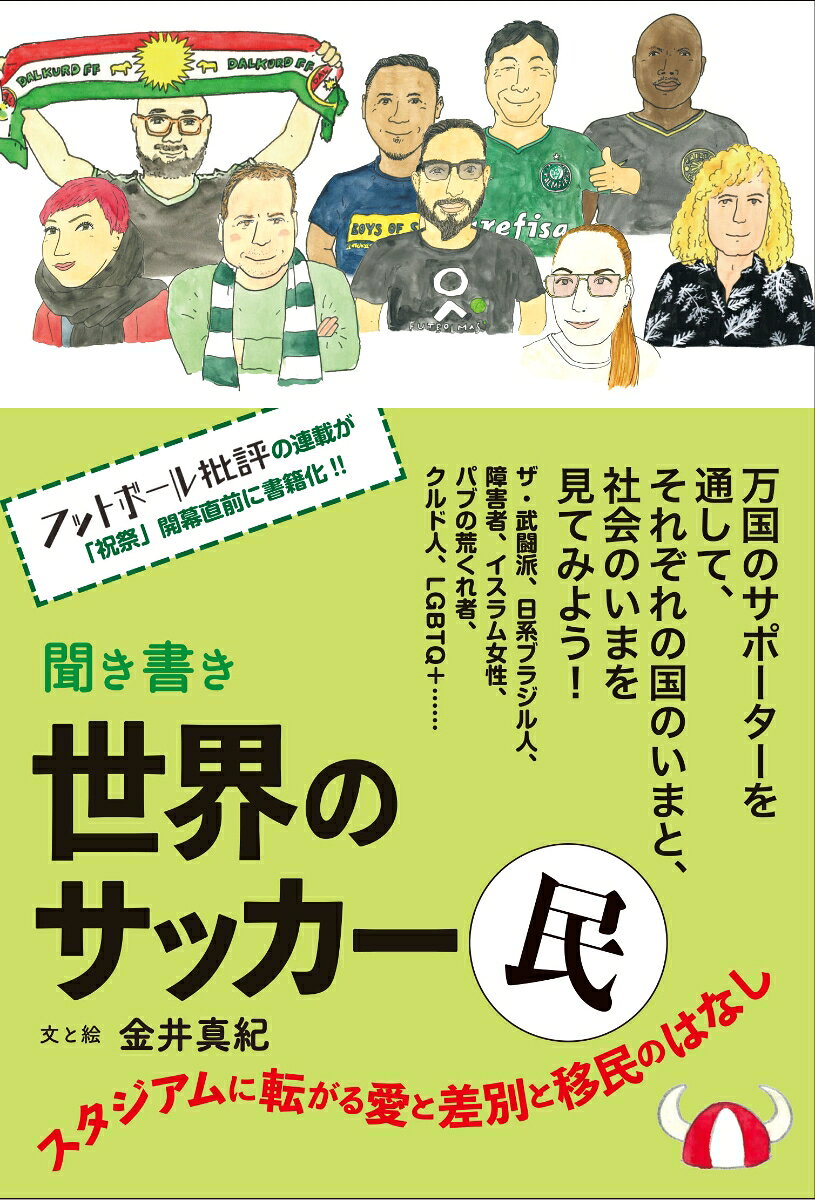 Kiki Kaki Sekai No Sakkaa Tami – Japanisches Buch | 聞き書き世界のサッカー民