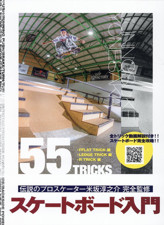 スケートボード入門