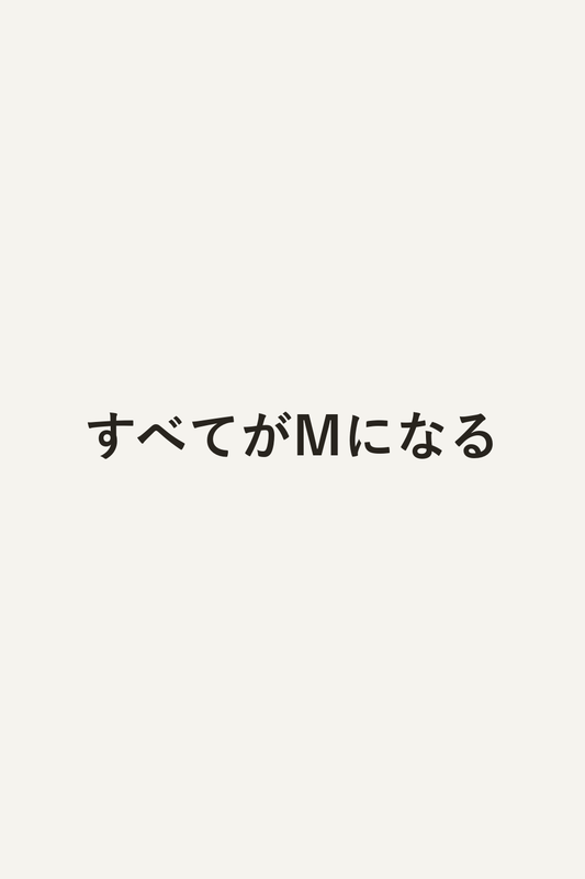 すべてがMになる