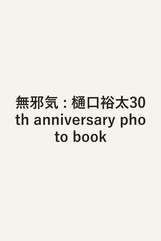 無邪気 : 樋口裕太30th anniversary photo book