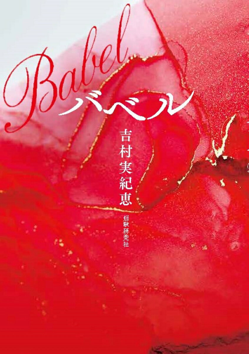 バベル : 歌集