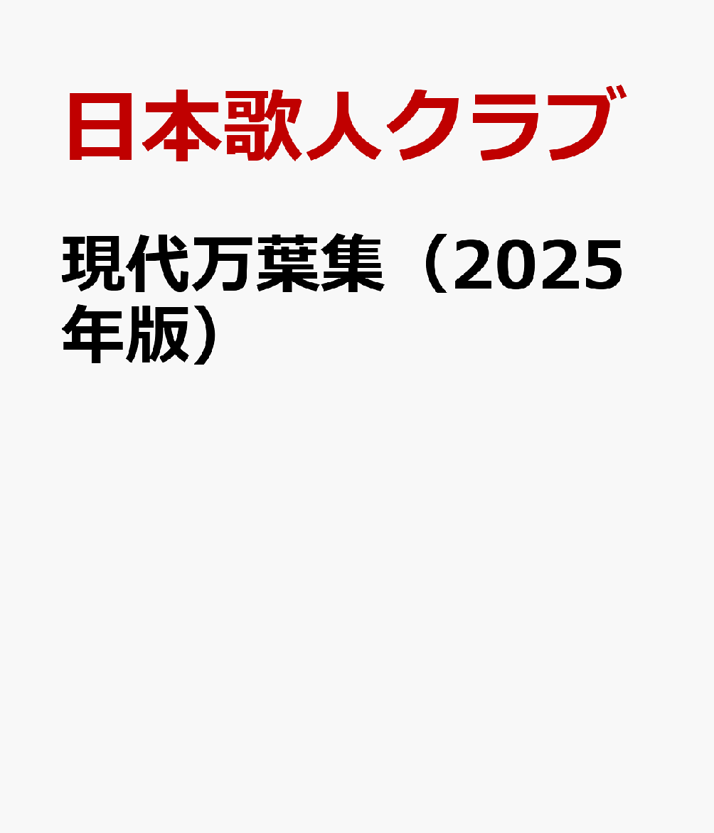 現代万葉集 2025年版 / Gendai Manyoushuu  2025 Nenban