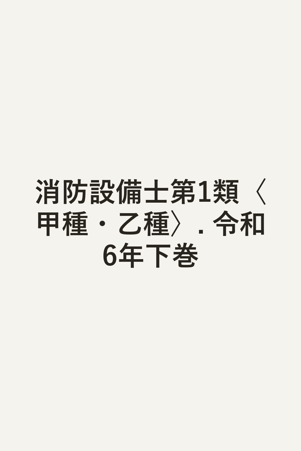 消防設備士第1類〈甲種・乙種〉. 令和6年下巻