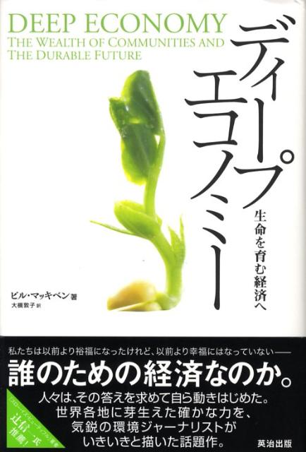 ディープエコノミー : 生命を育む経済へ