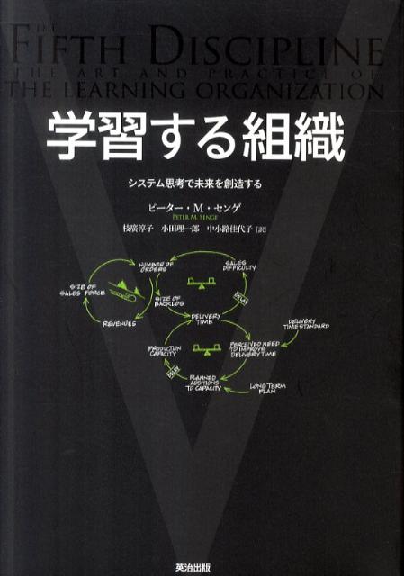 学習する組織 : システム思考で未来を創造する