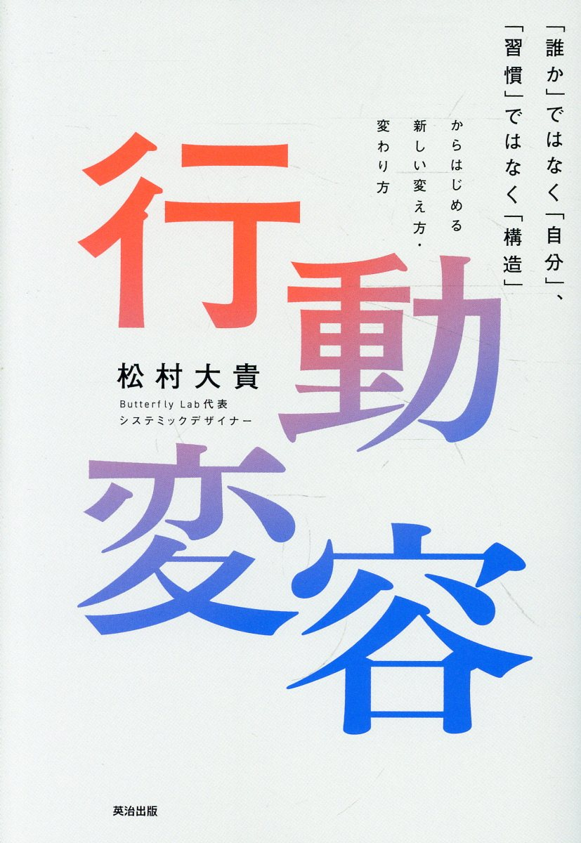 行動変容 : ｢誰か｣ではなく｢自分｣､｢習慣｣ではなく｢構造｣からはじめる新しい変え方・変わり方