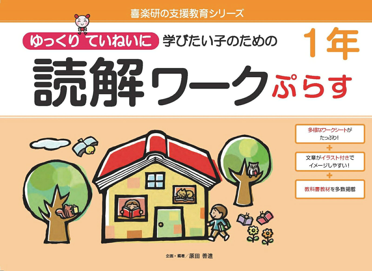 ゆっくりていねいに学びたい子のための読解ワークぷらす1年