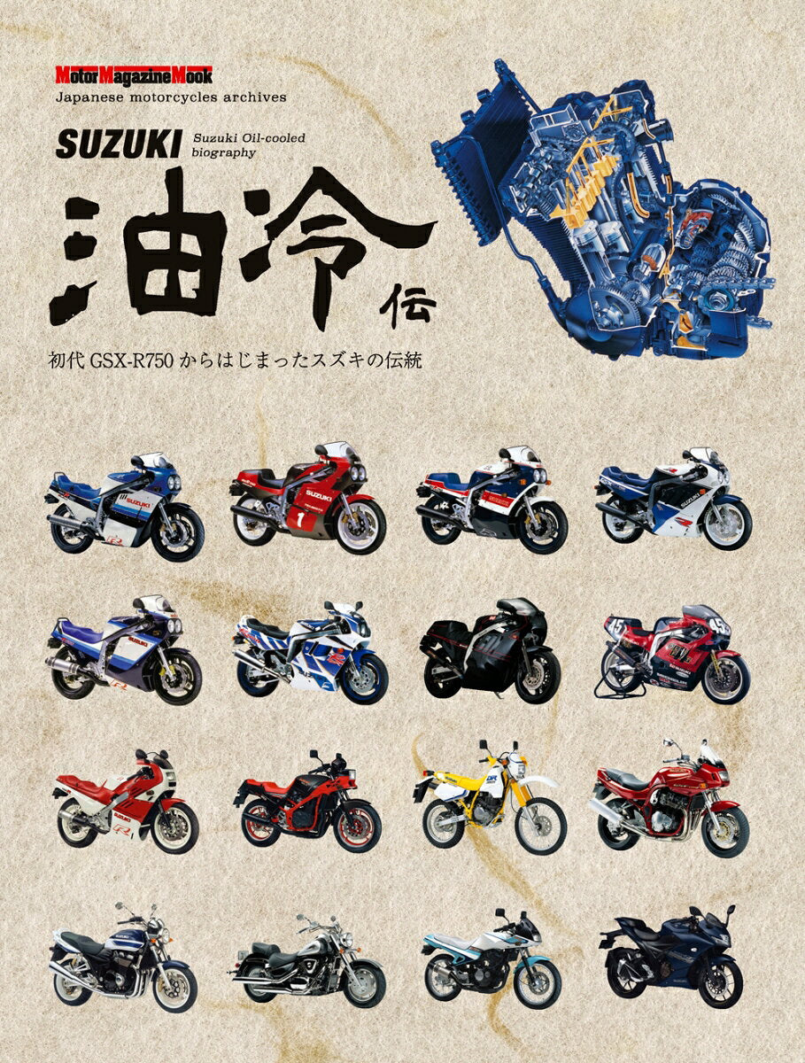 Suzuki Oil-cooled biography – หนังสือญี่ปุ่น | SUZUKI油冷伝