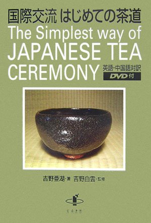 国際交流はじめての茶道 : 英語・中国語対訳