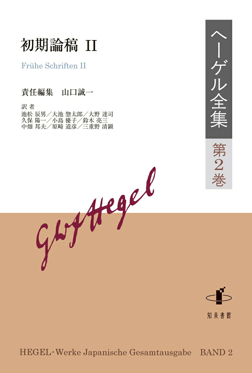 ヘーゲル全集 第2巻