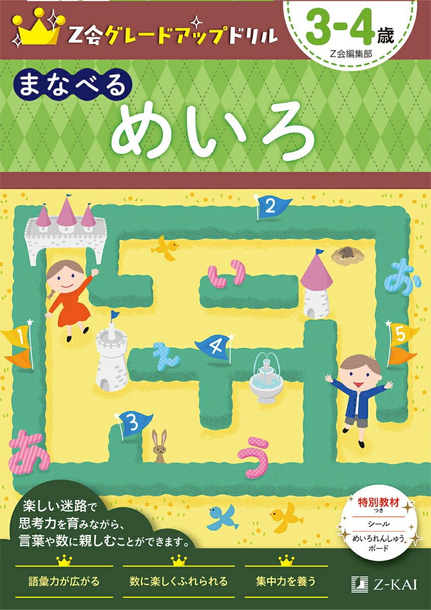 Ｚ会グレードアップドリル　まなべる　めいろ　３－４歳