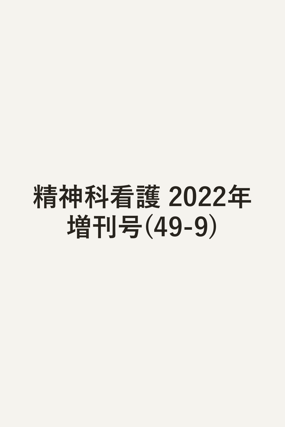 精神科看護 2022年増刊号(49-9)