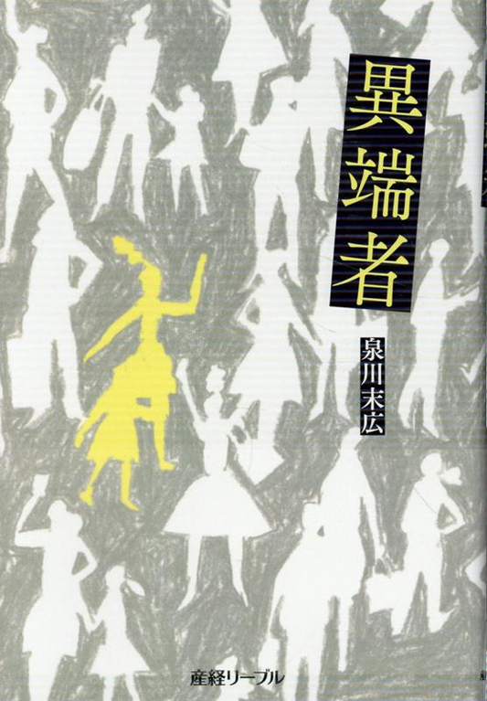 異端者