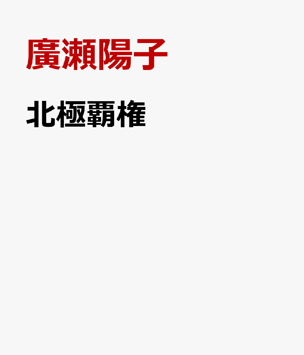 北極覇権