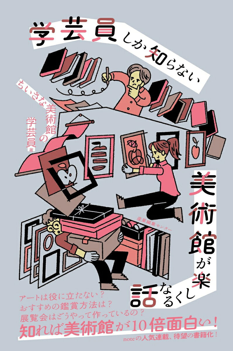 学芸員しか知らない美術館が楽しくなる話 / Gakugeiin Shika Shira Nai Bijutsukan Ga Tanoshiku Naru Hanashi