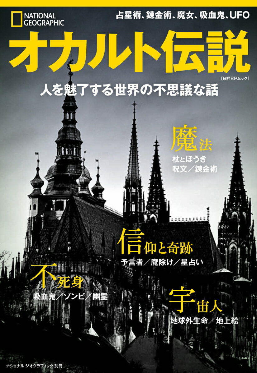 オカルト伝説 : 人を魅了する世界の不思議な話