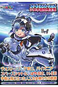 スペースガールズ少女宇宙開発全集