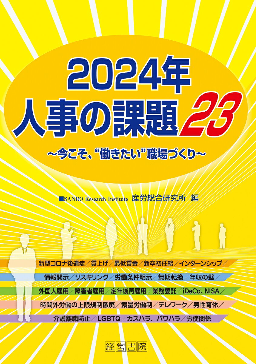 人事の課題23 : 今こそ、"働きたい"職場づくり. 2024年