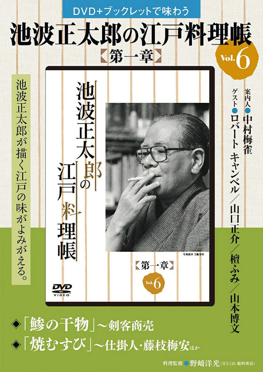 池波正太郎の江戸料理帳第一章（6）