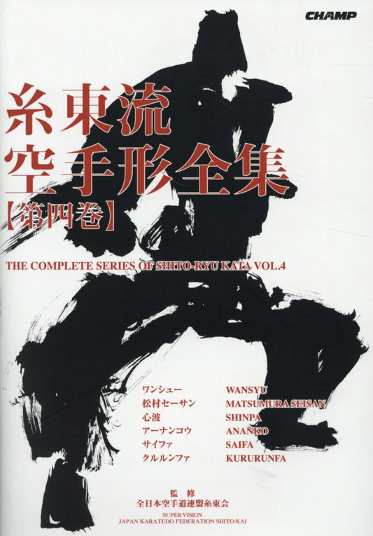 糸東流空手形全集（第4巻）