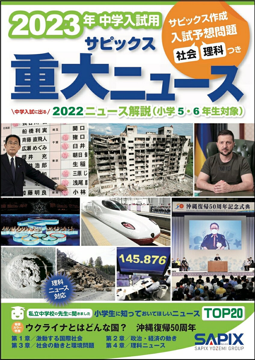 サピックス重大ニュース : 中学入試用 2023年