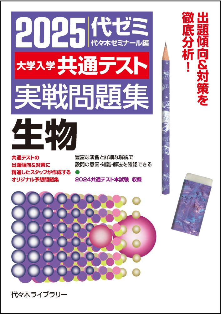 大学入学共通テスト実戦問題集生物. 2025