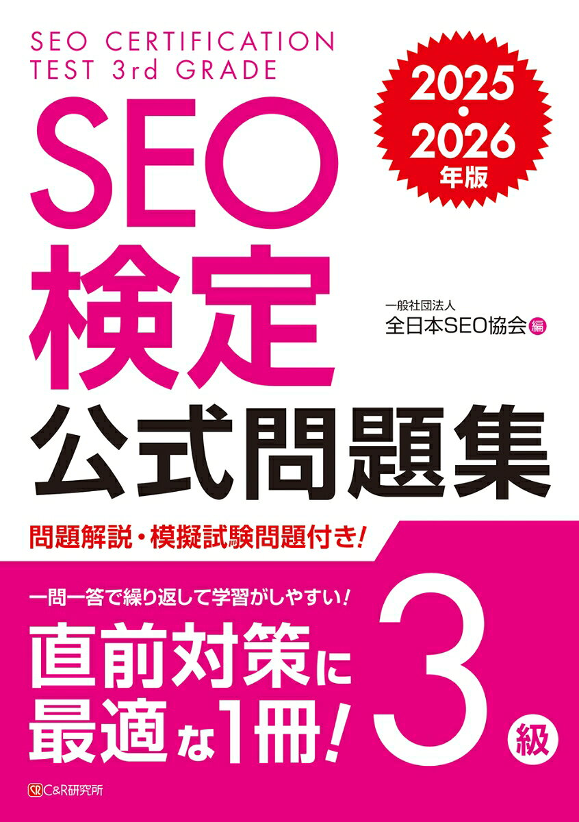 SEO検定公式問題集3級. 2025・2026年版