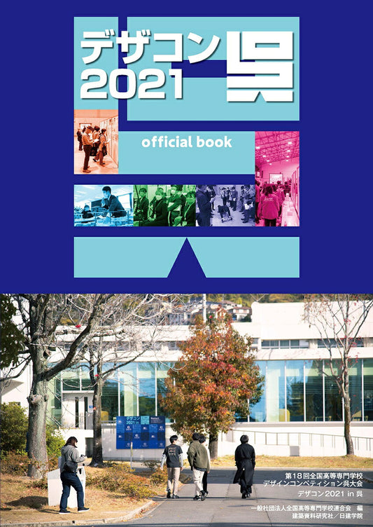 デザコン2021呉official book : 第18回全国高等専門学校デザインコンペティション / Dezakon 2021 Kure Official book    Dai 18 Kai Zenkoku Koutousenmongakkou Dezainkonpeteishon