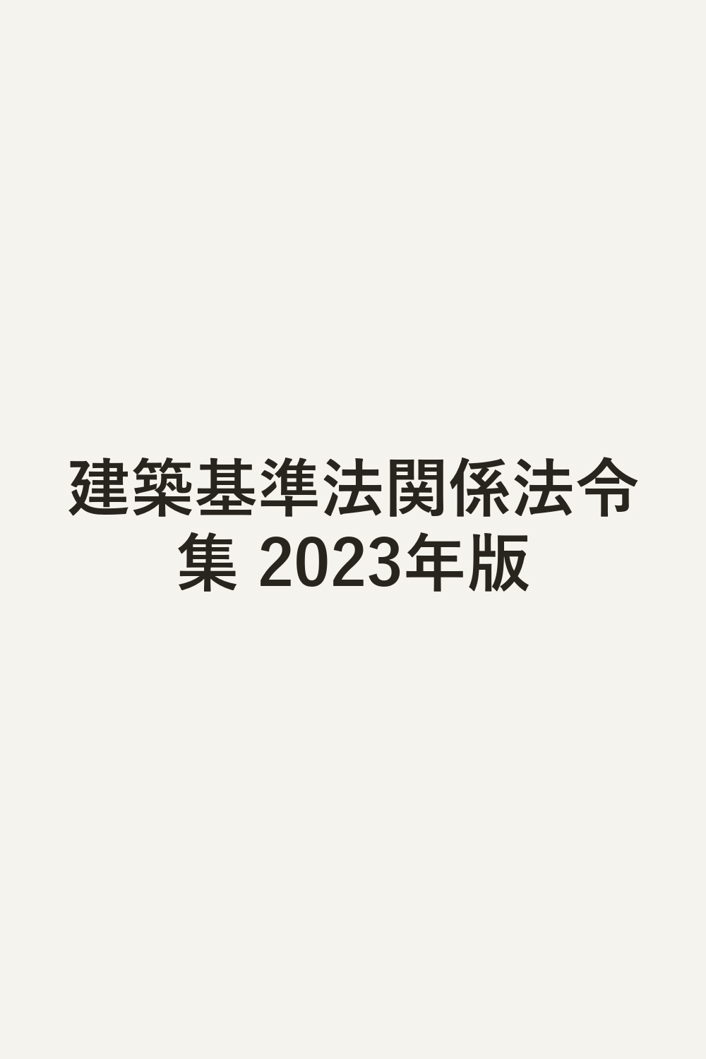 建築基準法関係法令集 2023年版
