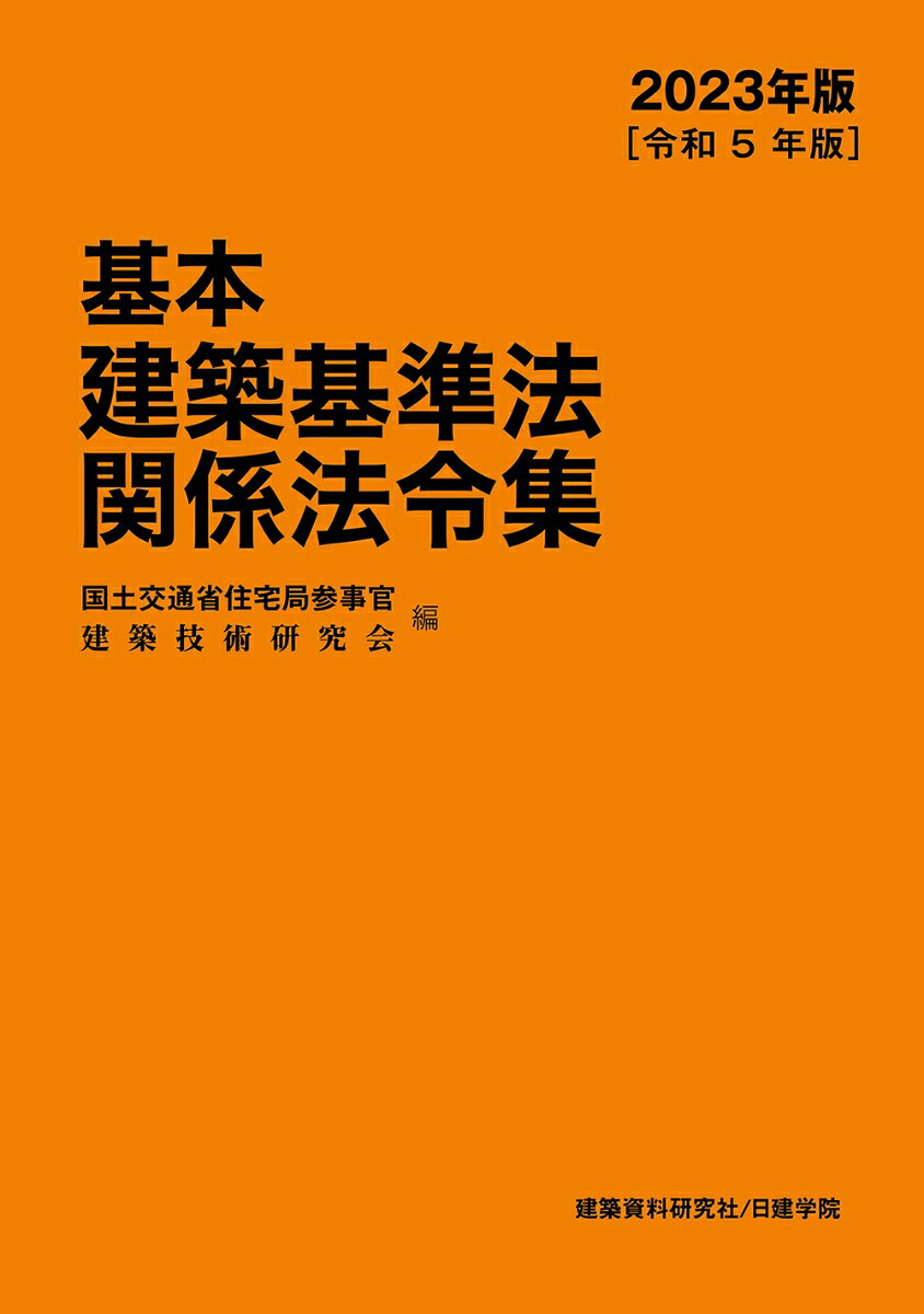 基本建築基準法関係法令集 2023年版