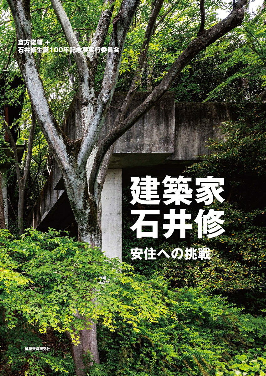 建築家・石井修 : 安住への挑戦