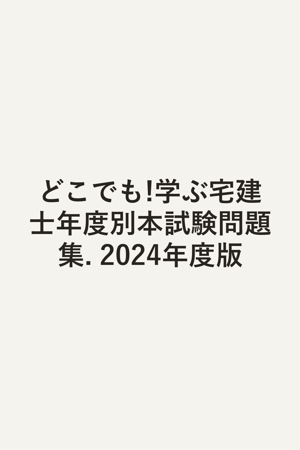 どこでも!学ぶ宅建士年度別本試験問題集. 2024年度版