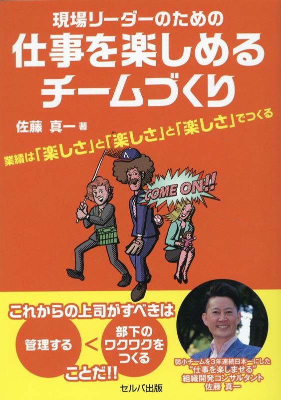 Genba Riidaa Notameno Shigoto Wo Tanoshi Meru Chiimu Zukuri – Japanisches Buch | 現場リーダーのための仕事を楽しめるチームづくり