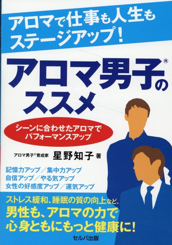 アロマで仕事も人生もステージアップ!アロマ男子のススメ : シーンに合わせたアロマでパフォーマンスアップ