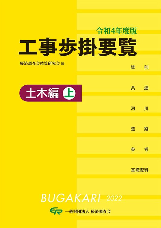工事歩掛要覧 令和4年度版[上]