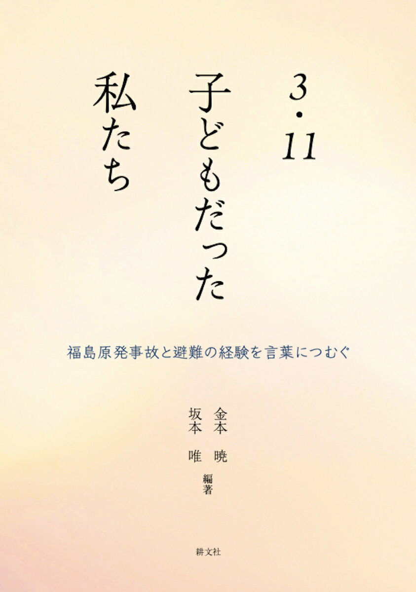 3・11子どもだった私たち