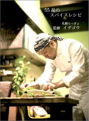 55品のスパイスレシピ