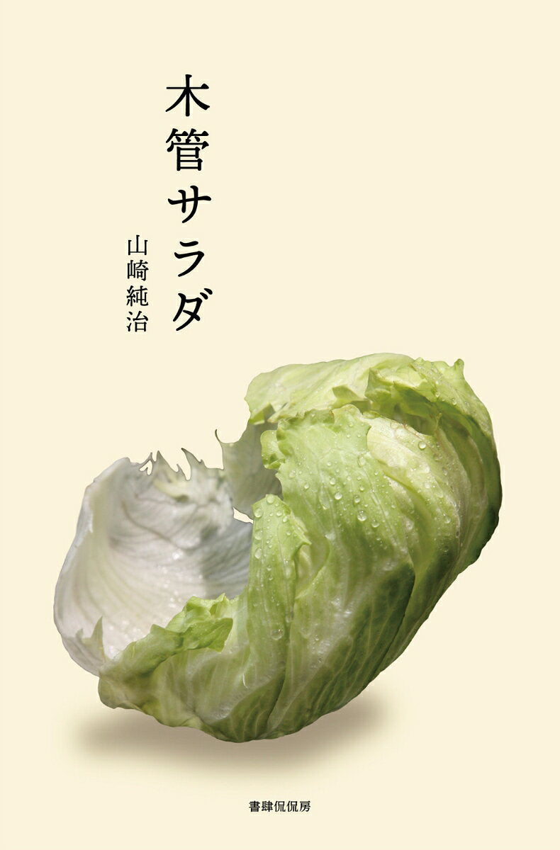 木管サラダ