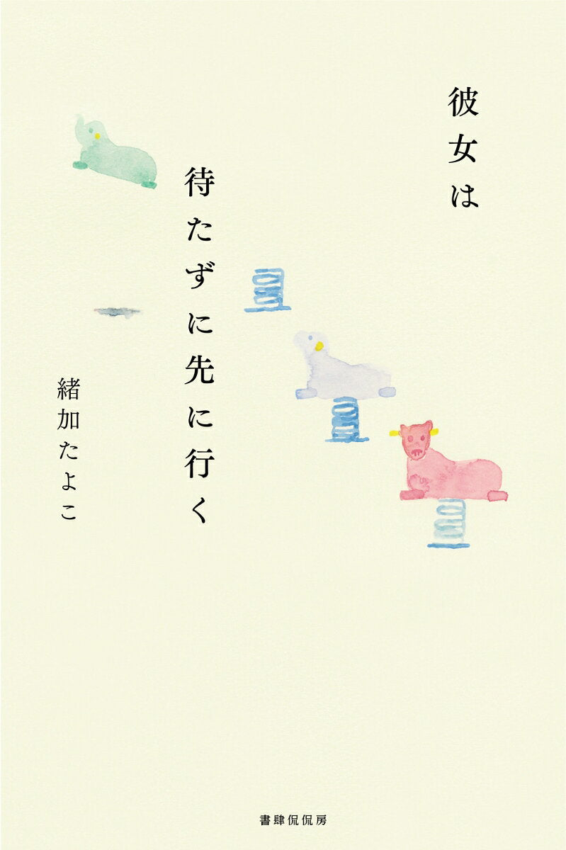 彼女は待たずに先に行く
