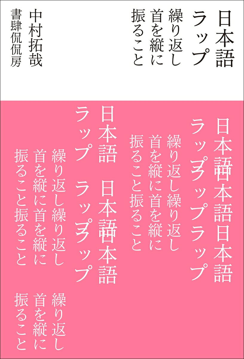 日本語ラップ　繰り返し首を縦に振ること