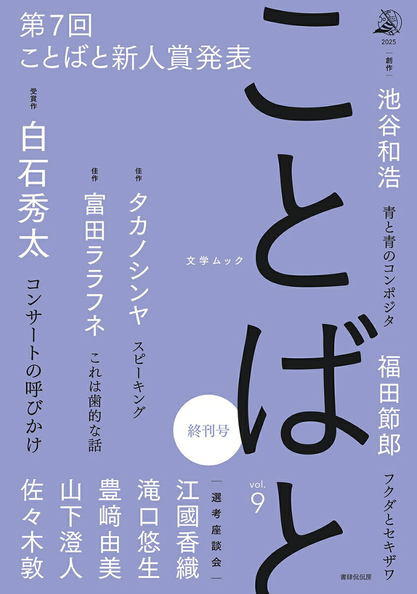 ことばと vol.9