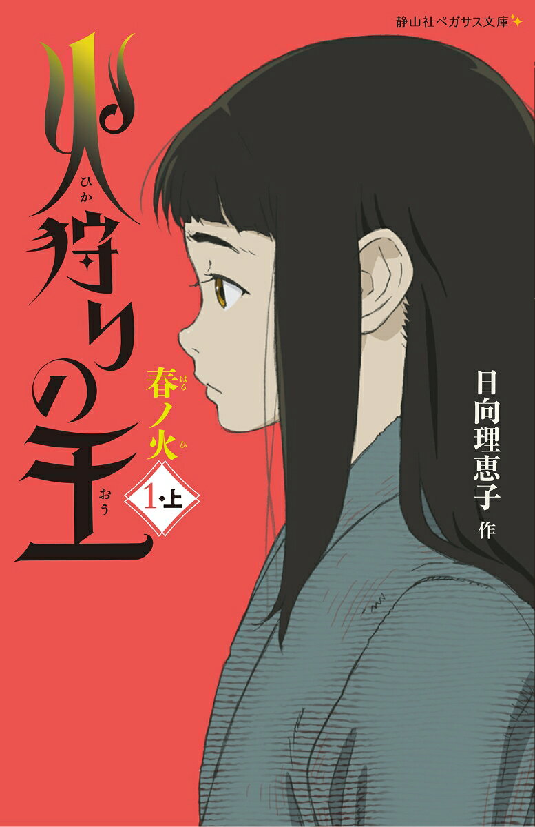 Hi Kari No Ou 1- Ue – Libro giapponese | 火狩りの王 1-上