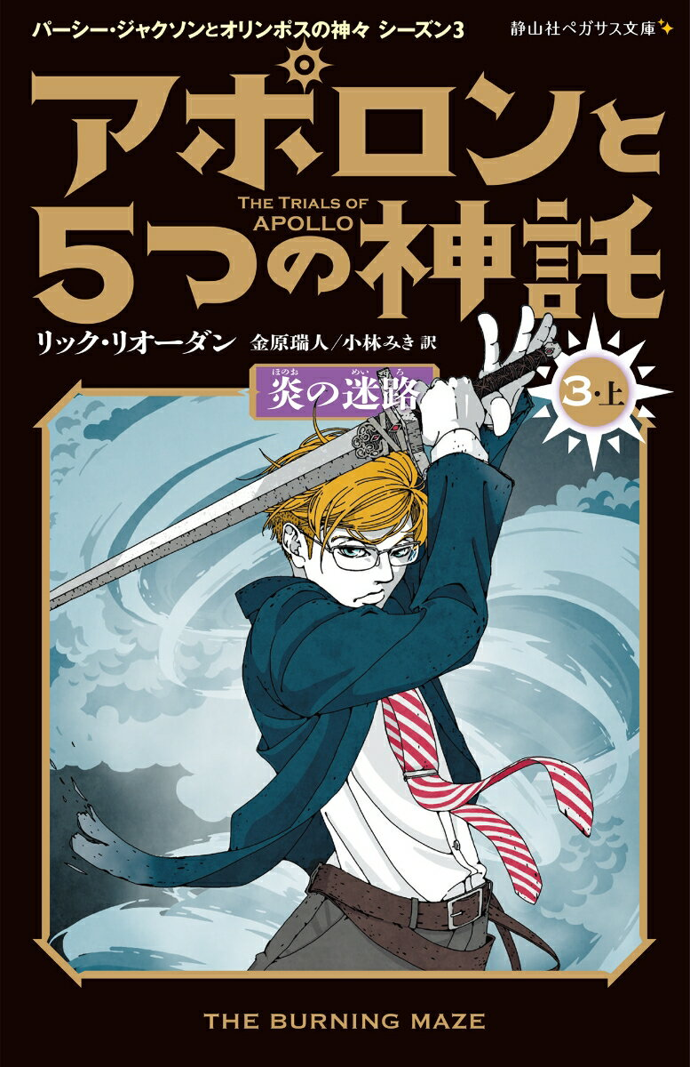 アポロンと5つの神託. 3-上