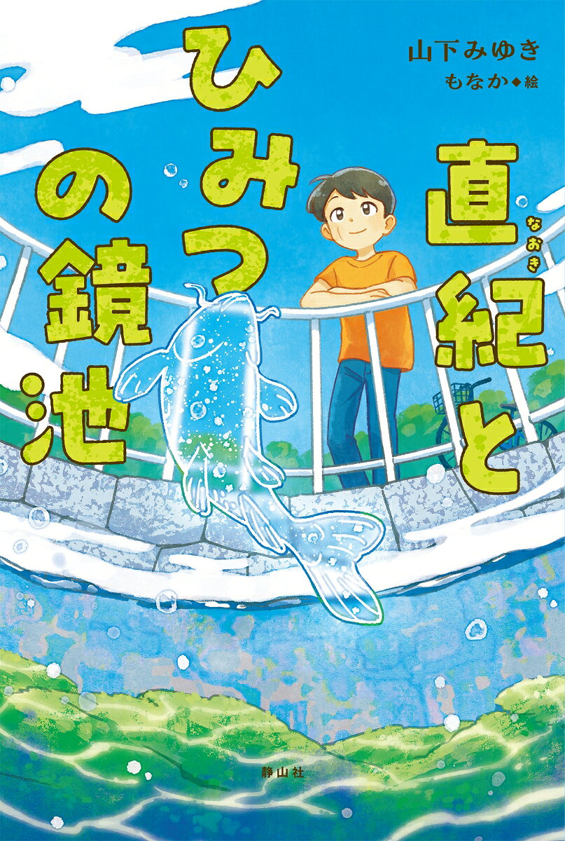 Naoki Tohimitsuno Kagamiike – หนังสือญี่ปุ่น | 直紀とひみつの鏡池