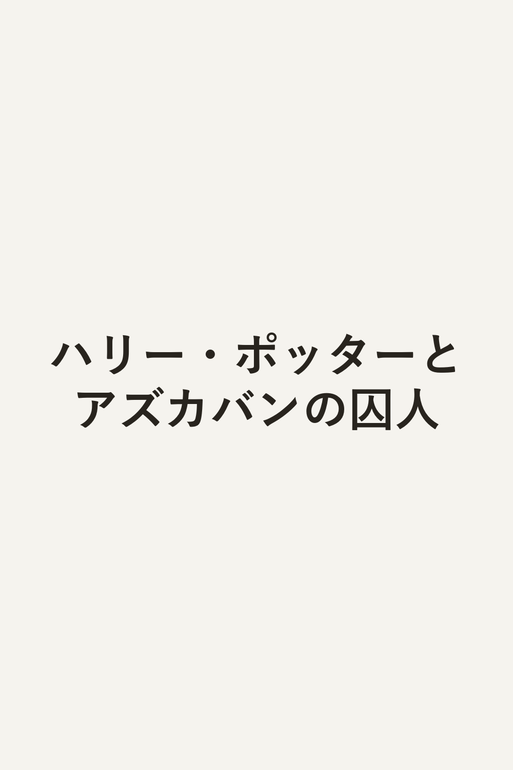 ハリー・ポッターとアズカバンの囚人