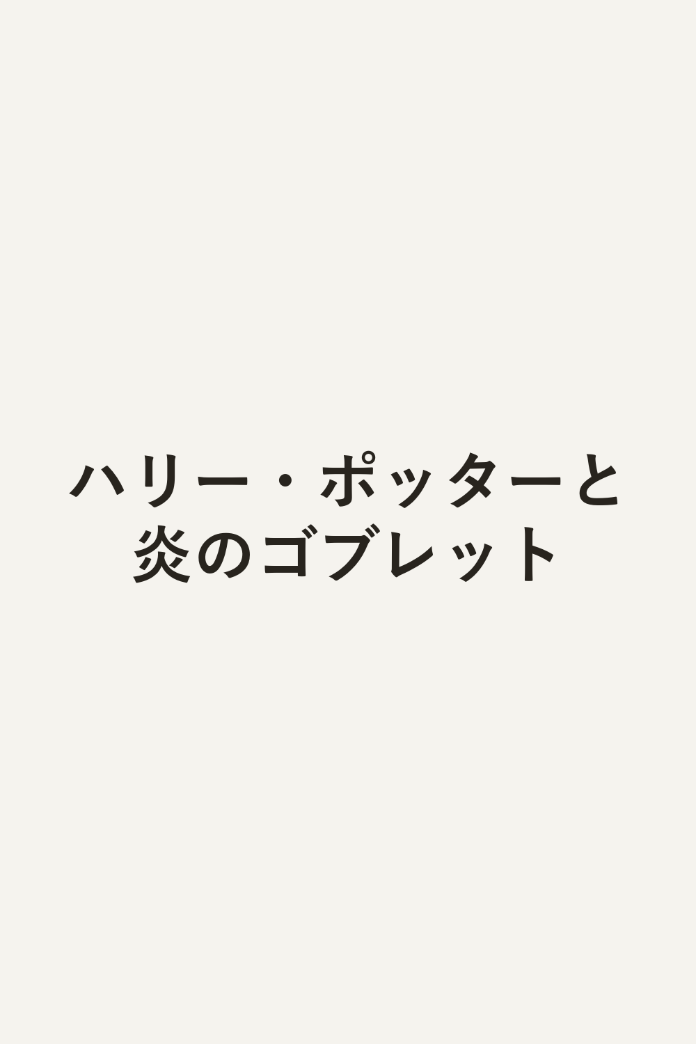 ハリー・ポッターと炎のゴブレット