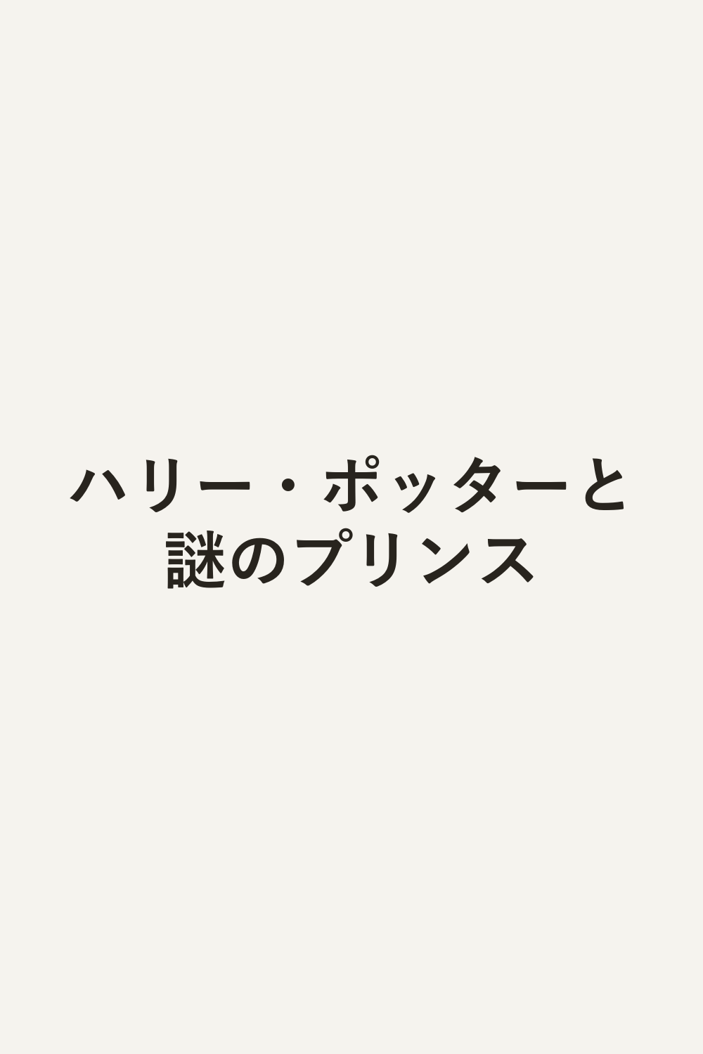 ハリー・ポッターと謎のプリンス