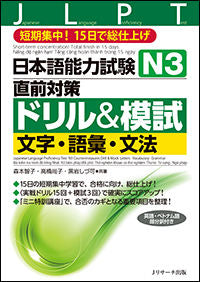 日本語能力試験　Ｎ３直前対策ドリル＆模試　文字・語彙・文法